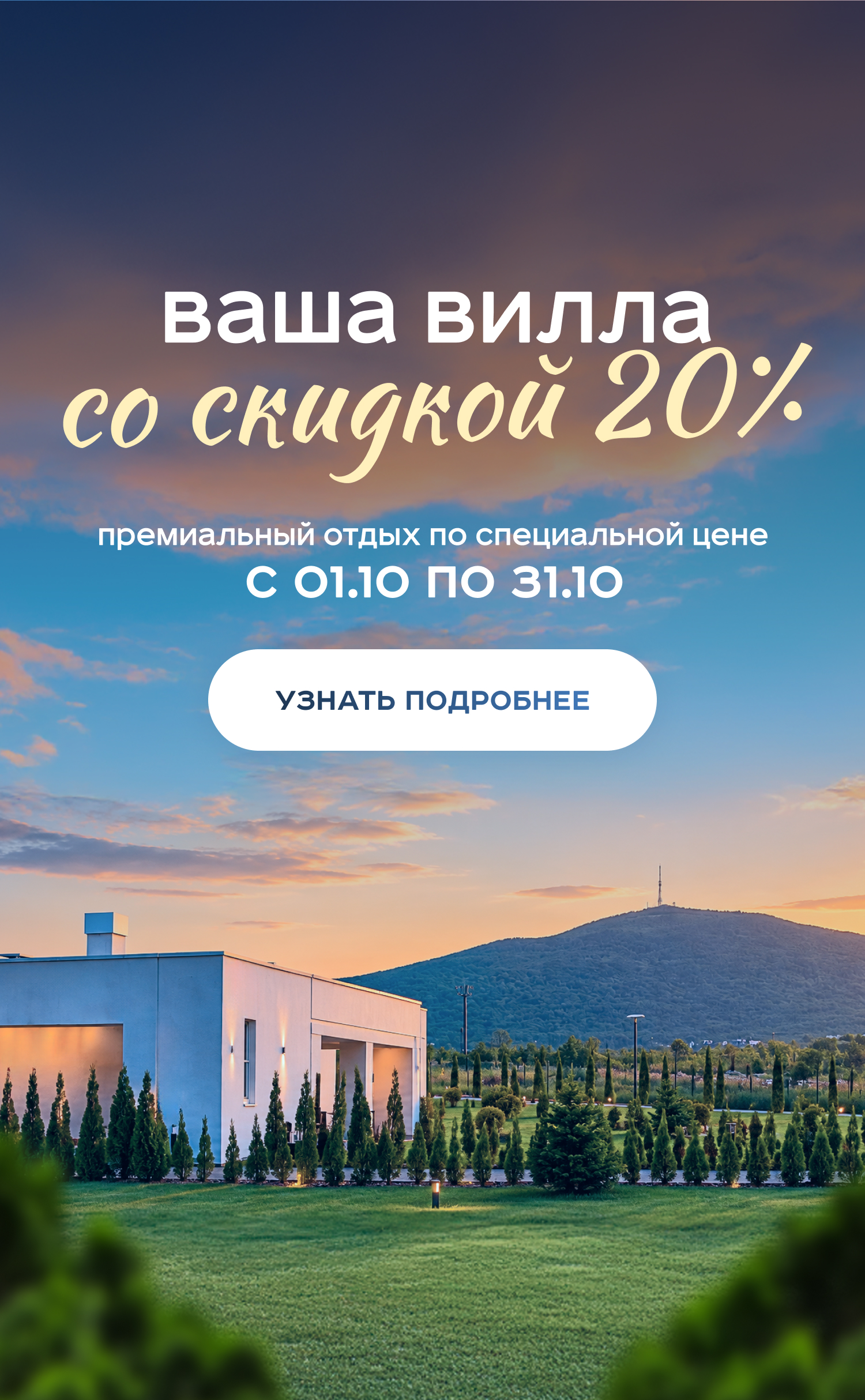 Скидка на виллы 20%