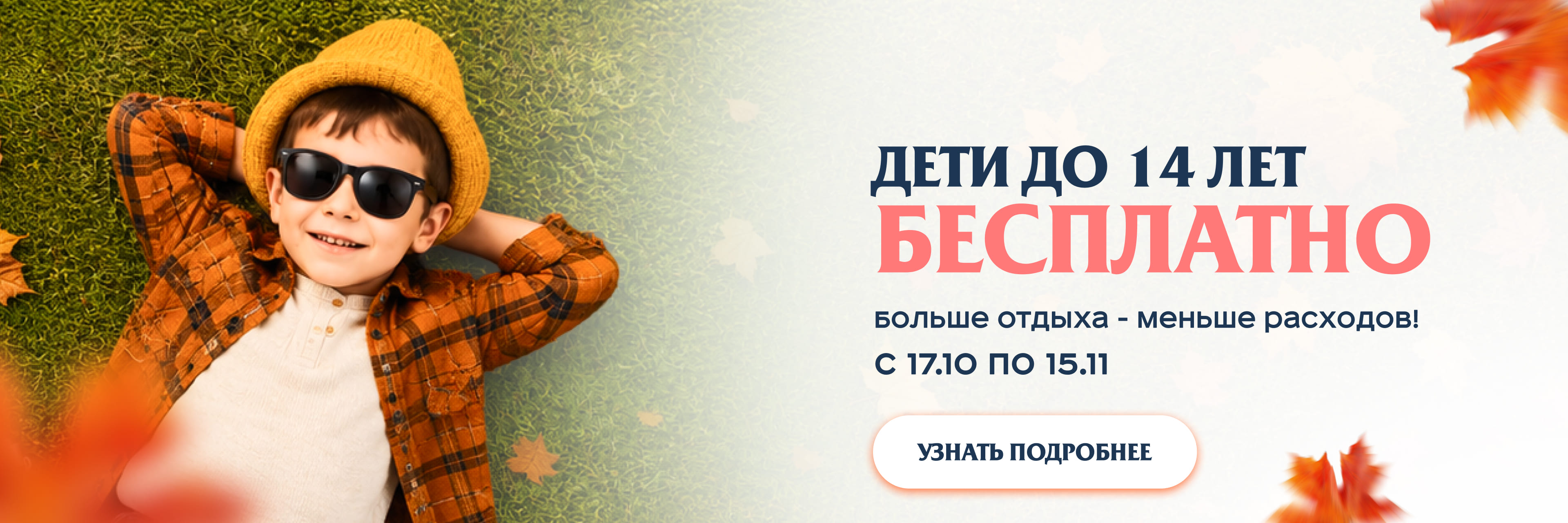 Дети бесплатно