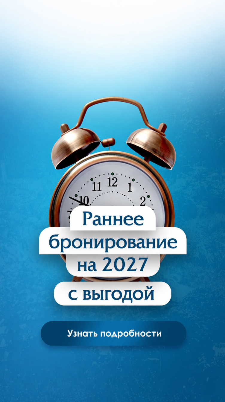 Раннее бронирование 2027