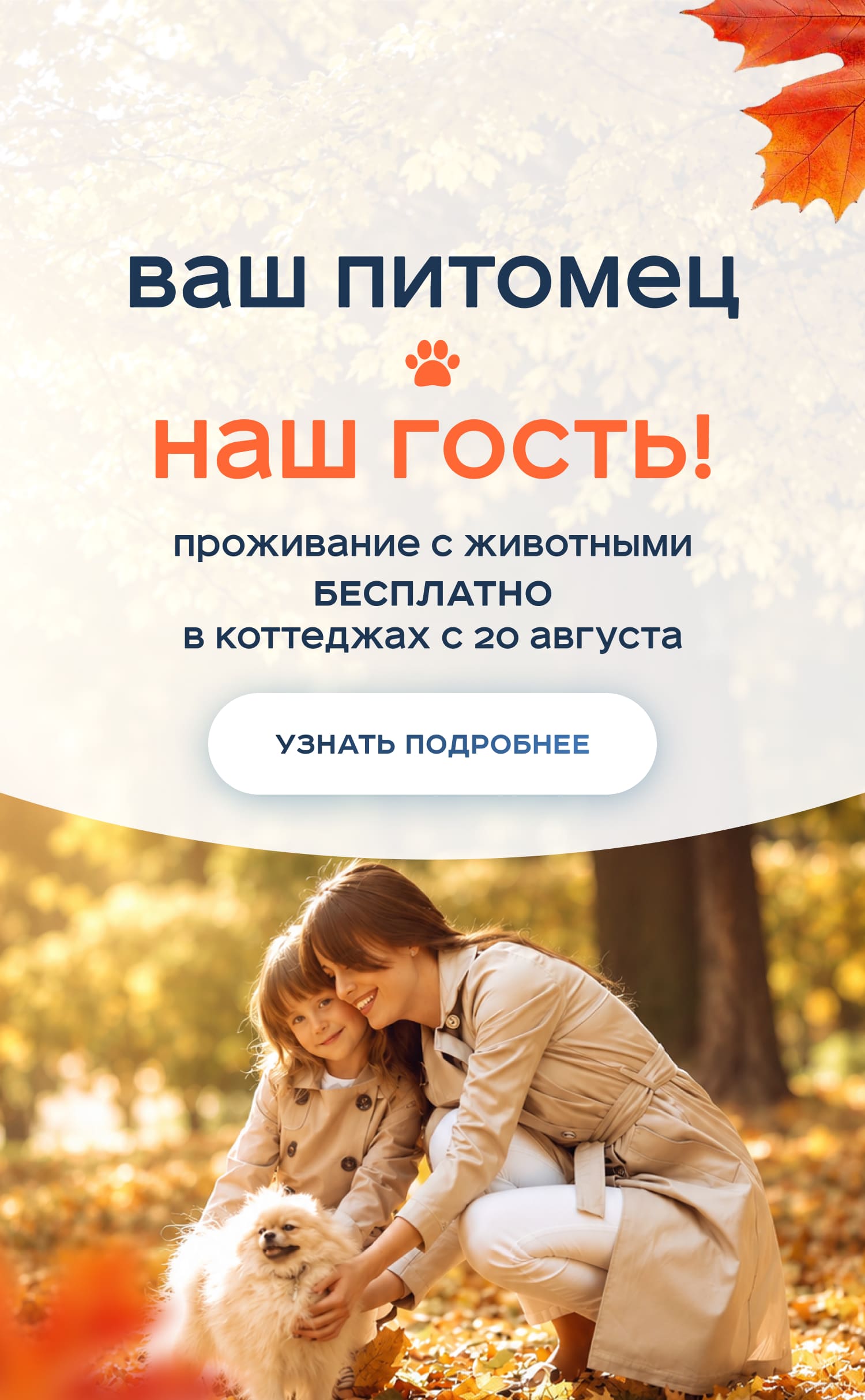 Ваш питомец — наш гость